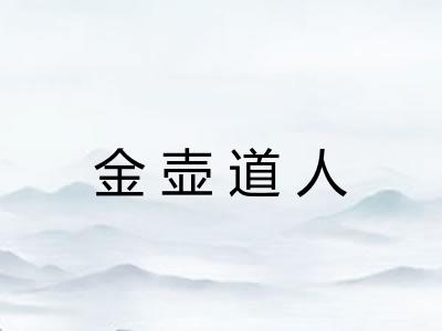 金壶道人