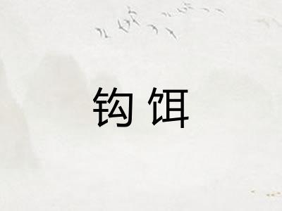 钩饵