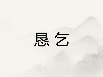 恳乞