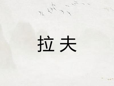 拉夫