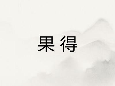 果得