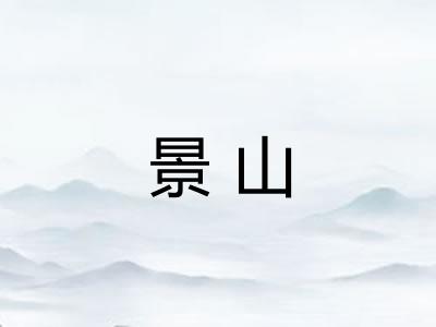 景山 景山