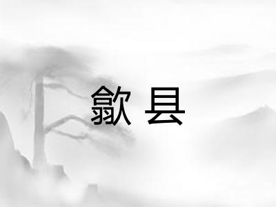 歙县