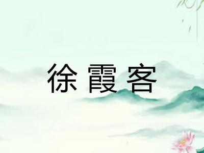 徐霞客