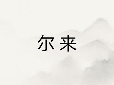 尔来 尔来