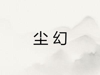 尘幻