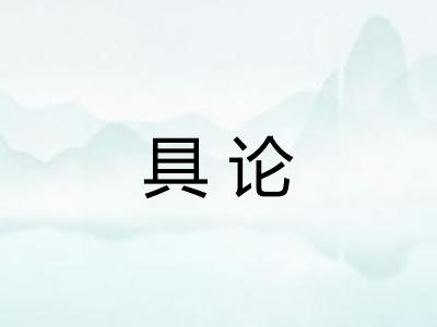 具论 具论