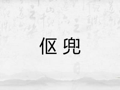伛兜
