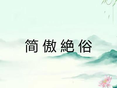 简傲絶俗