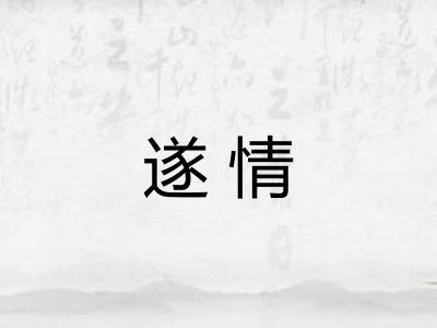 遂情