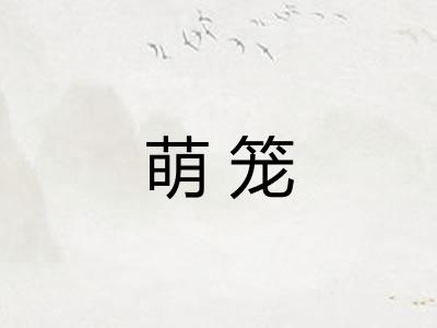 萌笼 萌笼