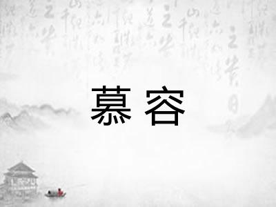 慕容