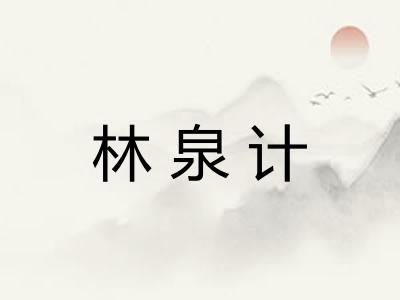 林泉计 林泉计