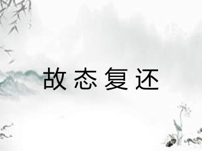 故态复还
