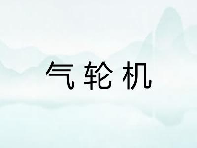 气轮机 气轮机