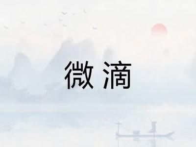 微滴