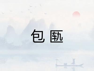 包匦 包匦
