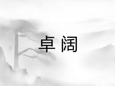 卓阔