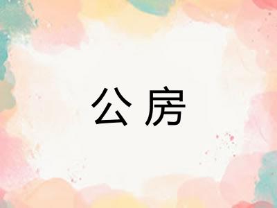 公房 公房