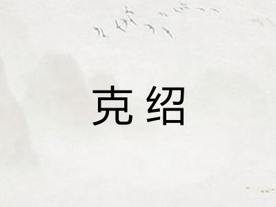 克绍 克绍