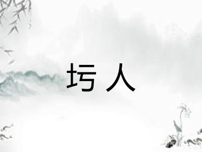 圬人