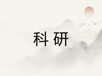 科研