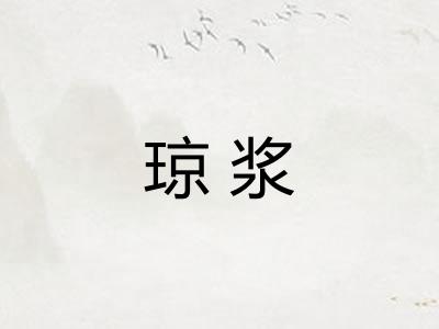 琼浆