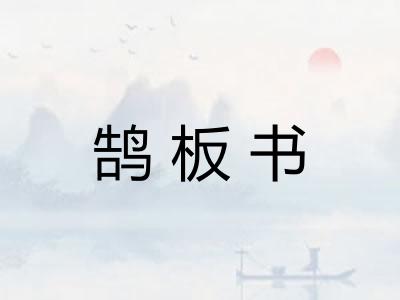 鹄板书 鹄板书