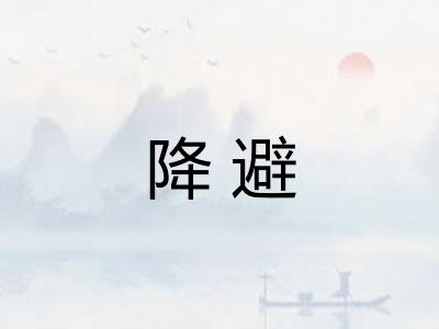降避