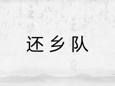 还乡队