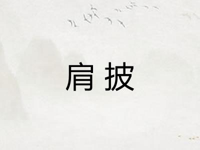 肩披