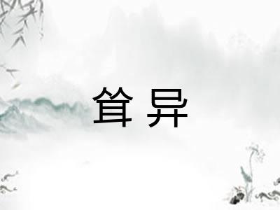 耸异