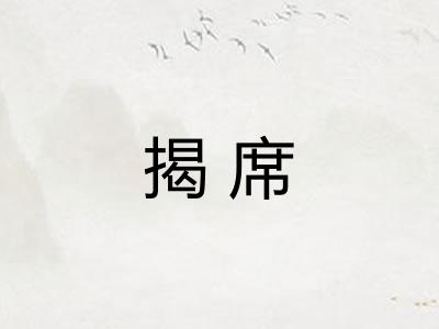 揭席 揭席