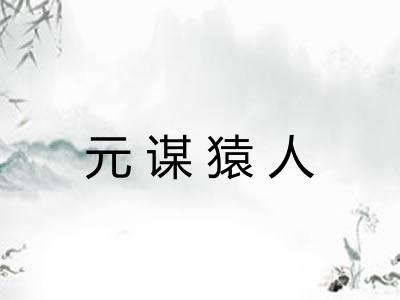元谋猿人