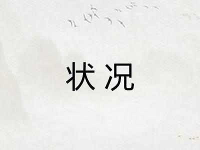 状况