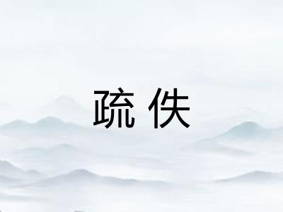疏佚