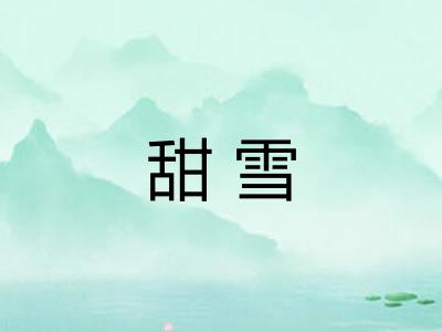 甜雪