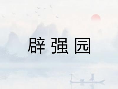 辟强园
