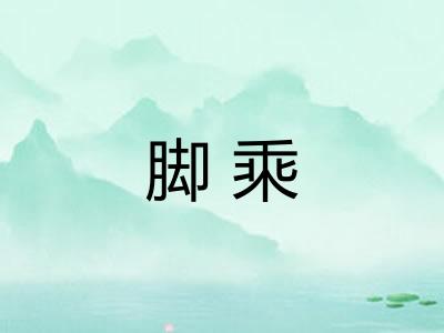 脚乘 脚乘