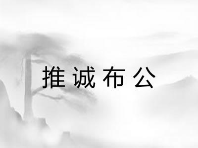 推诚布公 推诚布公