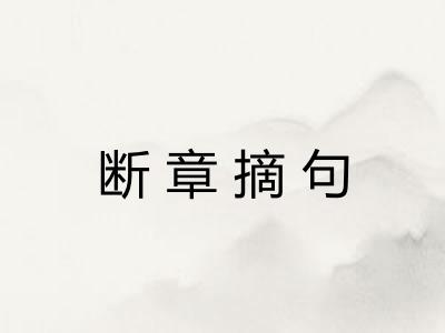 断章摘句