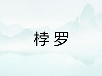 桲罗 桲罗