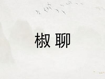 椒聊