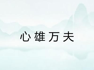 心雄万夫