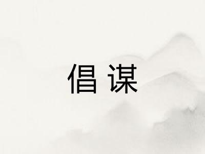倡谋