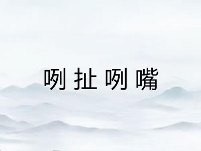 咧扯咧嘴
