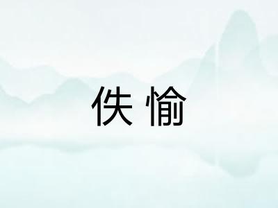 佚愉
