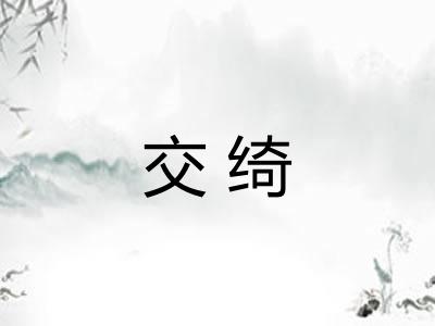 交绮