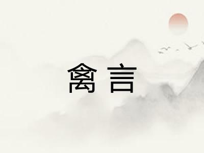 禽言