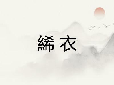 絺衣